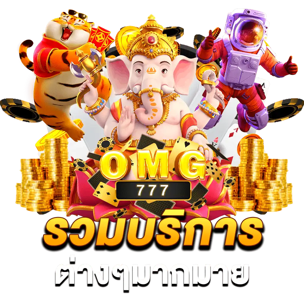 omg777ทางเข้า