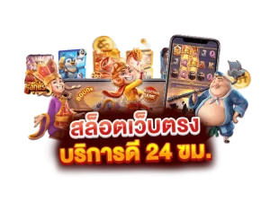 เว็บตรงomg777